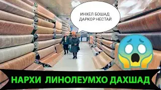 дар шахри Хучанд Чумъа Бозор! дар фасли Бахор нархи линолеумхо чанд сум шудааст (04.03.2021)