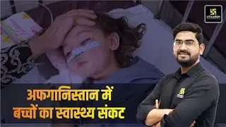 Afghanistan's Children Health Crisis | अफगानिस्तान में बच्चों का स्वास्थ्य संकट | Deependra Sir