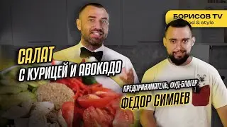 Готовим САЛАТ Курица с Авокадо! В гостях Фёдор Симаев