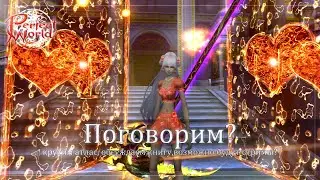 Поговорим? Крутим атлас, книга наставлений, стримы | Perfect World