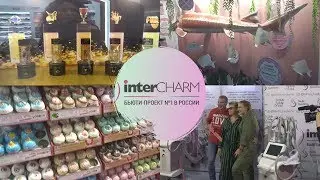 InterCHARM - Самая масштабная выставка в бьюти индустрии