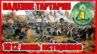 Гибель Тартарии Последствия Отечественной Войны 1812 года ТАЙНЫ ЦИВИЛИЗАЦИИ Часть 4