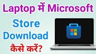 Laptop Mein Microsoft Store Download Kaise Kare | Computer Me Microsoft Store Kaise Download Kare