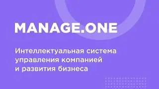 Та самая умная low-code платформа для автоматизации бизнеса — Manage.one