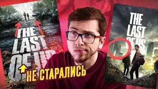 Дизайнер нашёл все ошибки постеров The Last Of Us