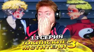 ТОКИЙСКИЕ МСТИТЕЛИ 3 СЕЗОН 13 СЕРИЯ ФИНАЛ / РЕАКЦИЯ НА АНИМЕ