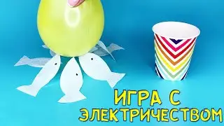 ФИЗИКА ДЕТЯМ В ИГРАХ | Статическое электричество