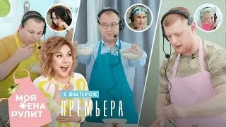 Tatarka FM командует мужем в реалити «Моя жена рулит» | Премьера 18+