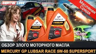 LUBSAR RACE 5W-50 SUPERSPORT Обзор злого моторного масла / Масляная среда