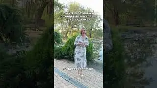 Прогулка по Андреевскому парку  #shots #shorts