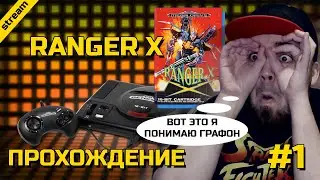 RANGER X ► SEGA ► ПРОХОЖДЕНИЕ ► ЧАСТЬ 1