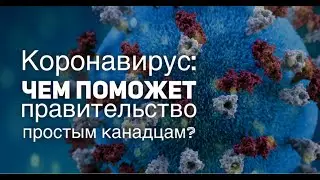 TV Vestnik.ca от 26.03.2020: Чем правительство поможет простым канадцам во времена Covid–19?