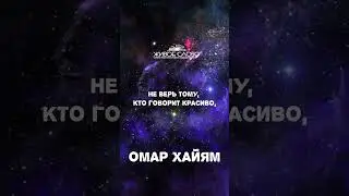 🔥Омар Хайям "Не верь тому кто говорит красиво"🔥 Читает Леонид Юдин