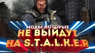 МОДЫ НА СТАЛКЕР КОТОРЫЕ НИКОГДА НЕ ВЫЙДУТ!!!!