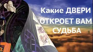 Какие двери Вам скоро откроет СУДЬБА✅ РАСКЛАД НА БУДУЩЕЕ@diamondway