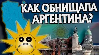 Как богатая Аргентина стала нищей? История Стран