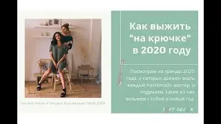 Рукоделие в 2020 году | Вязание крючком 2020 | Вязаные тренды 2020