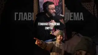 КТО ПОДПИСЫВАЛ СРОКИ? ➤ СМУТА и главная причина её громкого провала