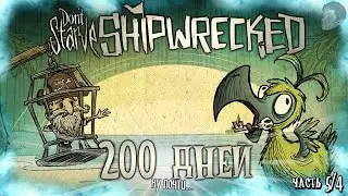 200 ДНЕЙ ВЫЖИВАНИЯ В ДОНТ СТАРВ ШИПРЕКТ! Don't Starve: Shipwrecked 200 дней выживания! (Часть 5/4)