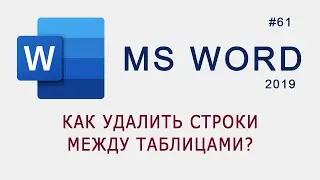 Как удалить строки между таблицами в MS Word?