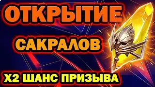 ОТКРЫТИЕ САКРАЛОВ ПОД Х2 ШАНС   RAID SHADOW LEGENDS