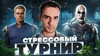 САМЫЙ СТРЕССОВЫЙ ТУРНИР по Mortal Kombat!