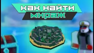 Как найти остров мираж в Blox Fruits