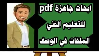 ابحاث التعليم الفني | نماذج استرشادية pdf لكل طلاب التعليم الفني