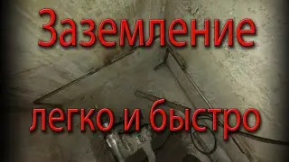 Заземление своими руками. Простое и недорогое заземление.Заземление в гараж.