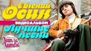 Евгений ОСИН — ЛУЧШИЕ ПЕСНИ /Видеоальбом/