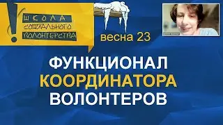 Функционал координатора волонтеров. Учебный онлайн-курс «Организатор социального волонтерства»