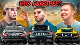 Тамаев, Субо и Венгалби. Гонка! Кто Быстрее? Асхаб Купил новую Машину