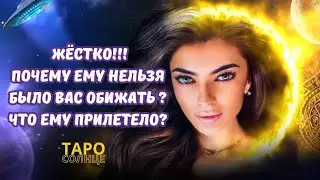 ☀️ПОЧЕМУ ЕМУ НЕЛЬЗЯ БЫЛО ВАС ОБИЖАТЬ ⁉️ЧТО ЕМУ ПРИЛЕТЕЛО ЗА ЭТО⁉️ ##ТАРО #ПСИХОЛОГ #АСТРОЛОГ