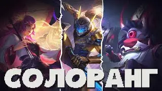 ЭТО СОЛО РАНГ! КАК Я АПАЮ ЗВЁЗДЫ В СОЛО В MOBILE LEGENDS BANG BANG НА КАГУРЕ!!