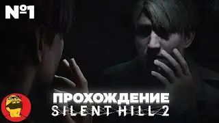 Silent Hill 2 Remake (Сайлент Хил 2 ремейк) Прохождение 