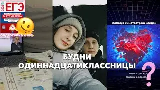 будни одиннадцатиклассницы | подготовка к ЕГЭ,каникулы, соревнования, болтовня