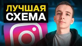 Как делать по $100 в день на Instagram Reels/ Арбитраж Трафика 2024