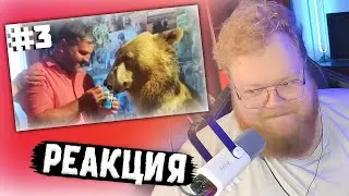 T2x2 СМОТРИТ: A Normal Day In Russia #3 | РЕАКЦИЯ T2x2