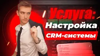 Настройка СРМ - системы | Услуга: внедрение CRM - системы | Настраиваем CRM - систему