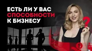 Есть ли у вас талант и способности в бизнесе? Кристина Кудрявцева