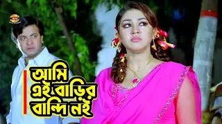 Ami Ei Barir Bandi Noi | আমি এই বাড়ির বান্দি নই | SHakib Khan | Apu Biswas | Hit Movie Scene