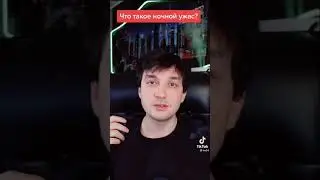 Что такое ночной ужас?