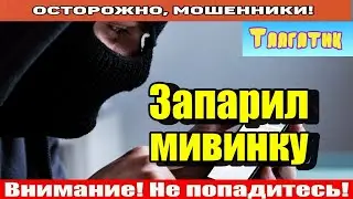 Мошенники звонят по телефону / Остатки мозга..