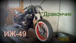 ИЖ-49 боббер 