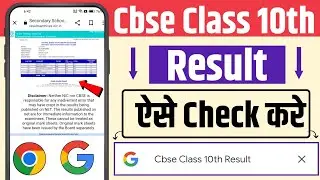 Cbse Result Kaise Check Karen | Cbse Class 10th Result Kaise Check Karen |Cbse Ka Result Kaise Dekhe