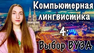 КОМПЬЮТЕРНАЯ ЛИНГВИСТИКА 4: ГДЕ УЧИТЬ?