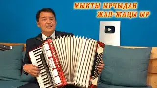 ЖАП-ЖАҢЫ ЫР МЫНА! Акыл Куштаев аккордеон ырлары, кыргызча ырлар