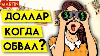 КУРС ДОЛЛАРА СЕГОДНЯ | Прогноз доллар рубль 2023 | НЕФТЬ | Инвестиции в акции | Сбербанк | ММВБ