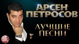 АРСЕН ПЕТРОСОВ ✮ ЛУЧШИЕ ПЕСНИ ✮ ЛЮБИМЫЕ ХИТЫ ✮ feat. Леон Петросов и Сандра Петросова