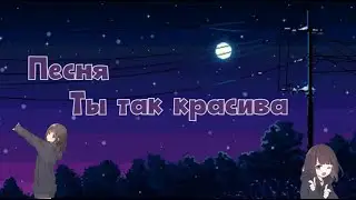 Песня - Ты так красива | 2011 |